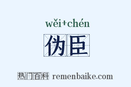 伪臣是什么意思的图片